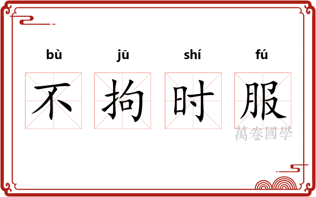 不拘时服