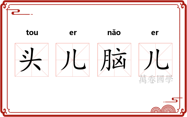 头儿脑儿