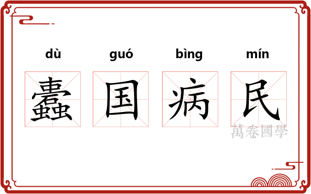 蠹国病民