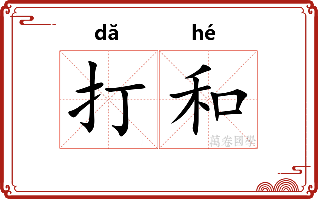 打和 打和
