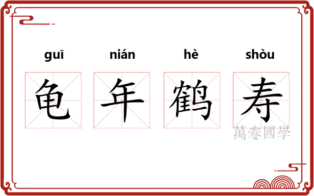 龟年鹤寿