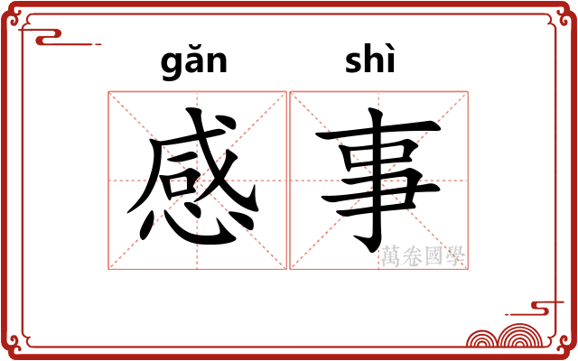 感事