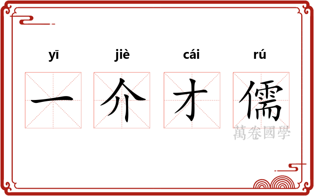 一介才儒 一介才儒
