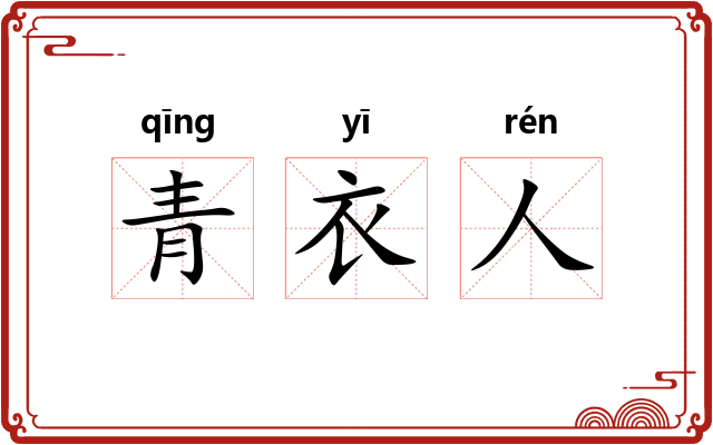 青衣人