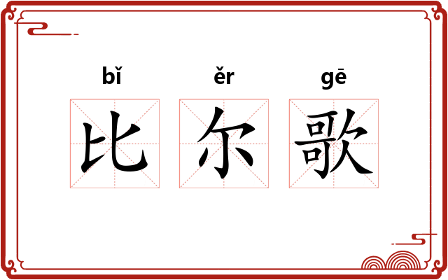 比尔歌