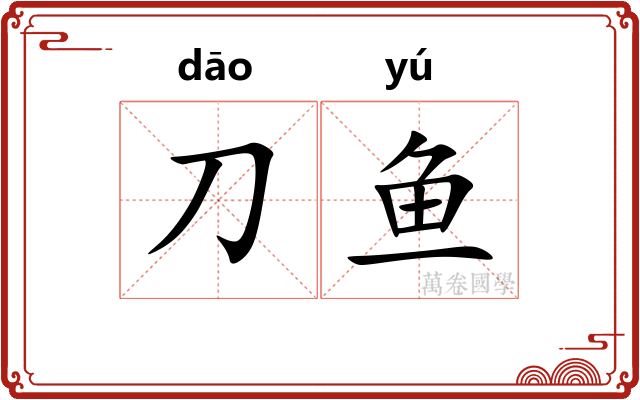 刀鱼