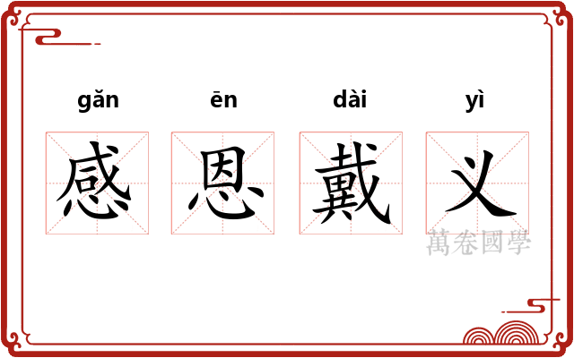感恩戴义