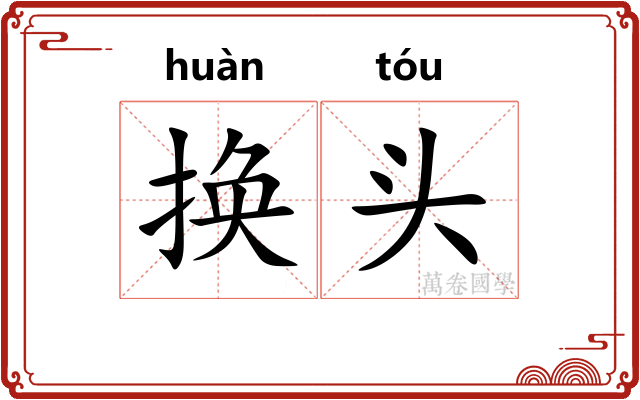 换头