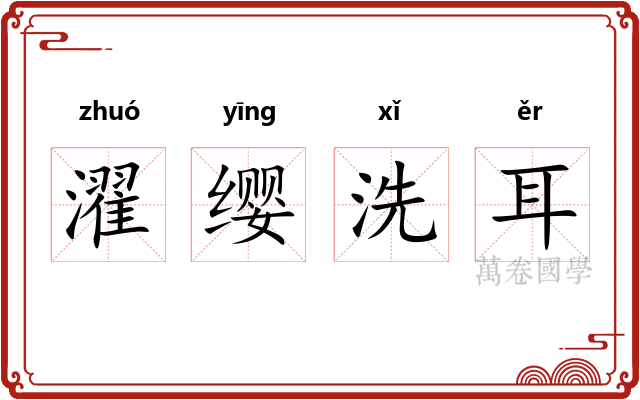 濯缨洗耳