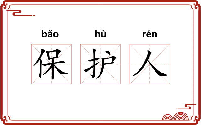 保护人 保护人