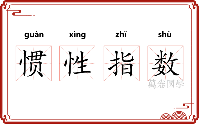 惯性指数 惯性指数