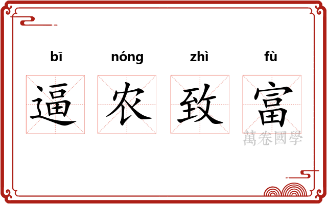 逼农致富 逼农致富