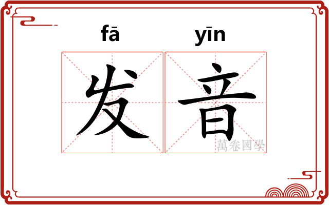 发音