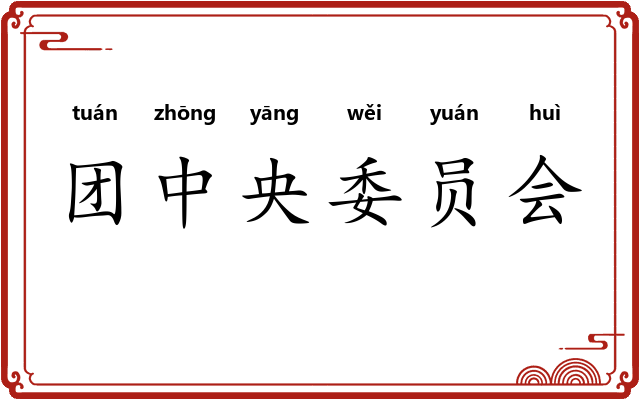团中央委员会 团中央委员会