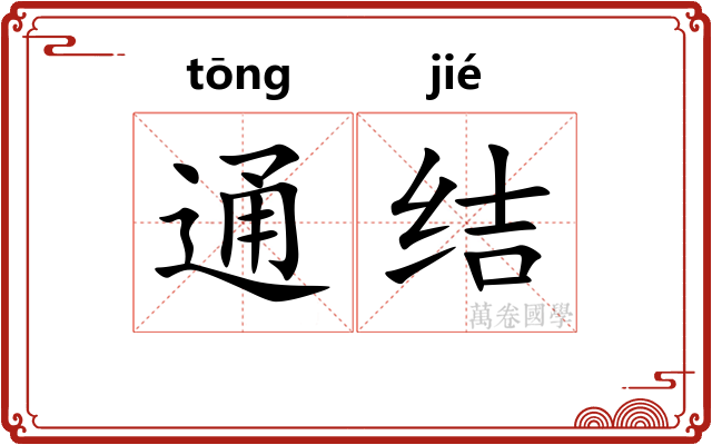 通结