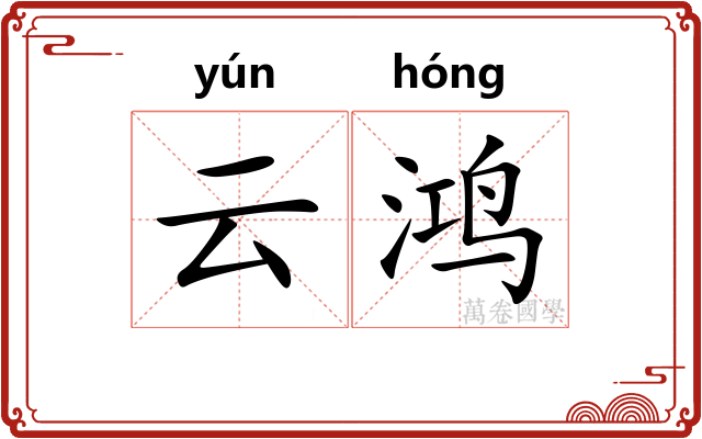 云鸿