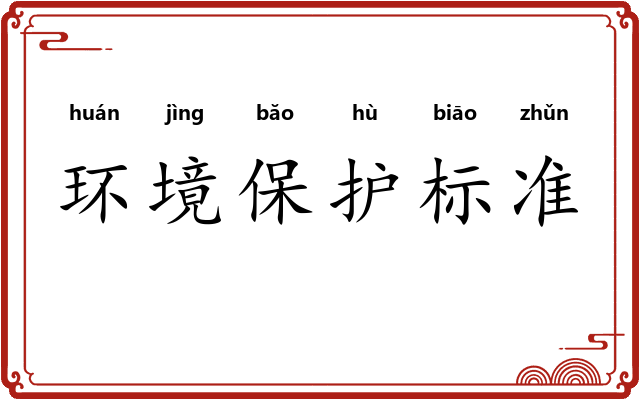 环境保护标准 环境保护标准