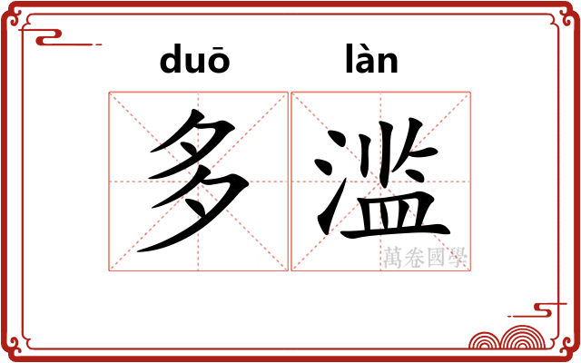 多滥 多滥