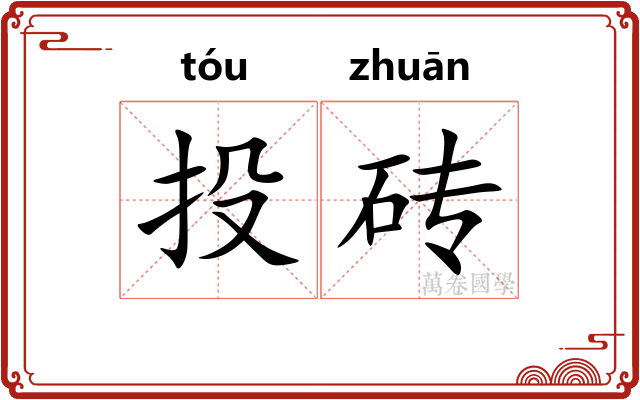 投砖