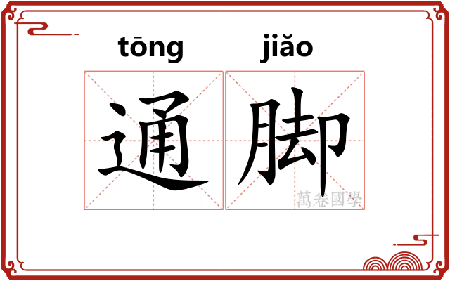 通脚 通脚