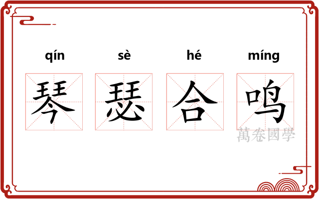 琴瑟合鸣 琴瑟合鸣