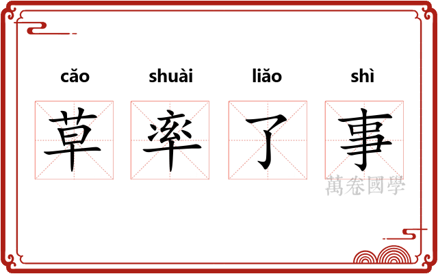 草率了事 草率了事