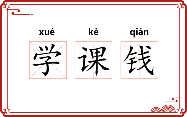 学课钱
