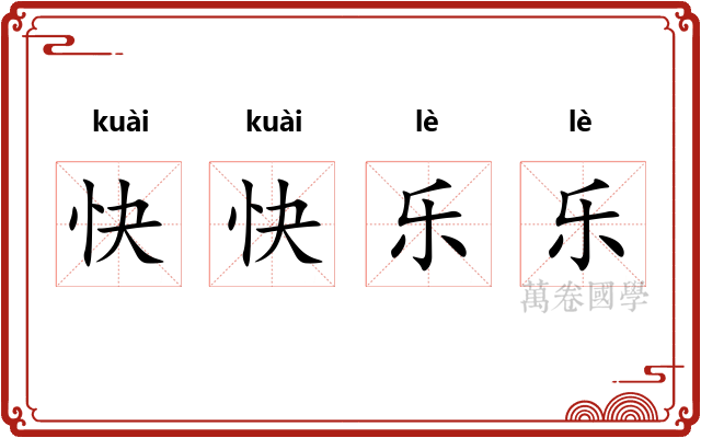 快快乐乐 快快乐乐