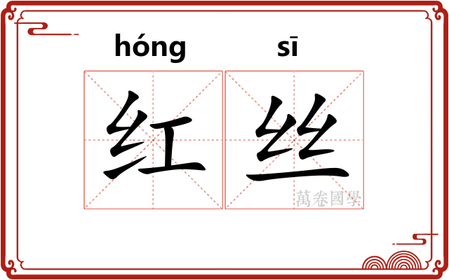 红丝 红丝