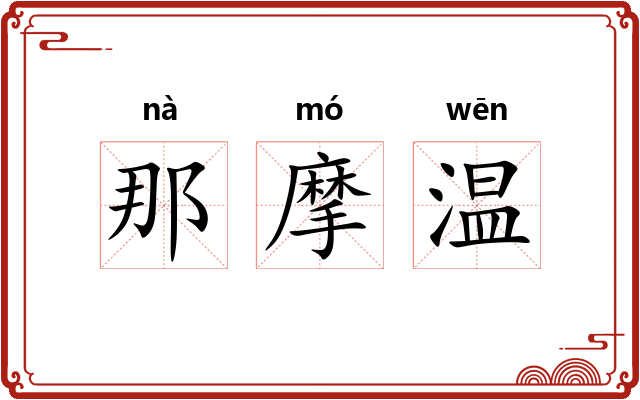 那摩温 那摩温