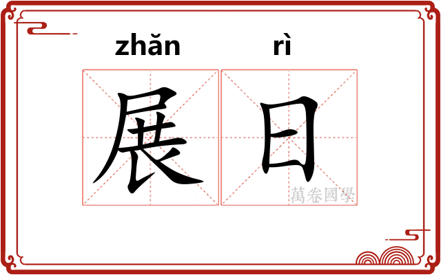 展日 展日