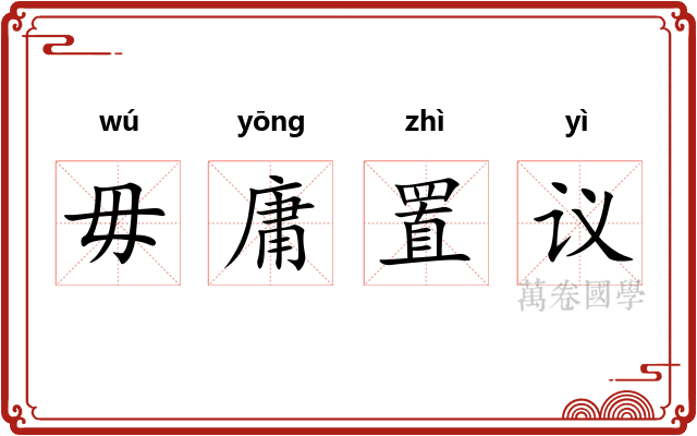 毋庸置议 毋庸置议