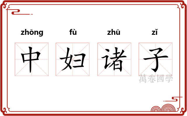 中妇诸子