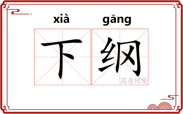 下纲 下纲