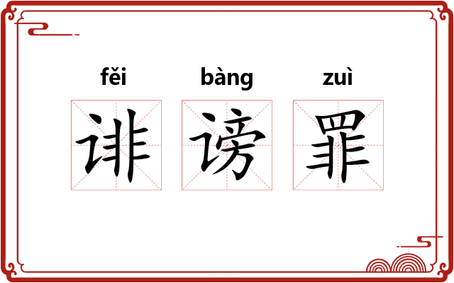 诽谤罪 诽谤罪