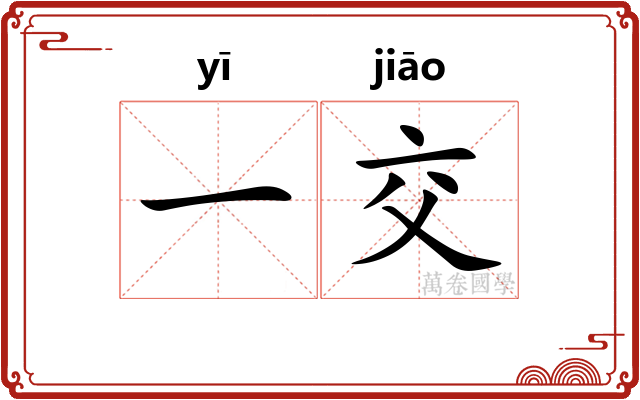 一交 一交