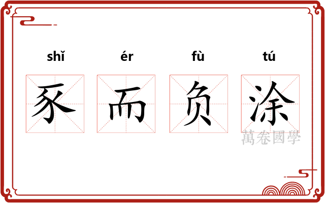 豕而负涂 豕而负涂