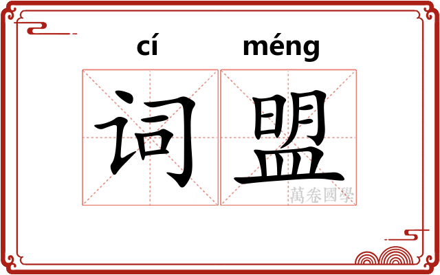 词盟