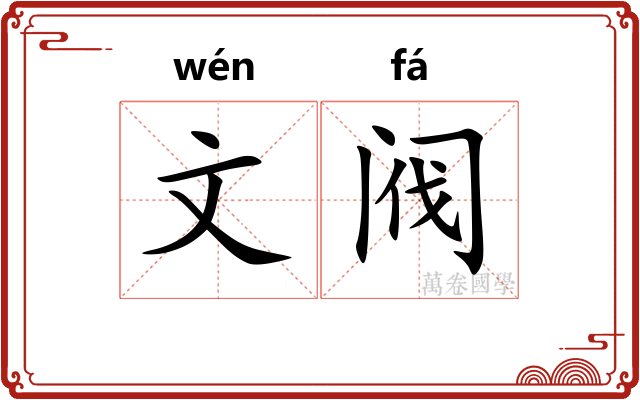 文阀