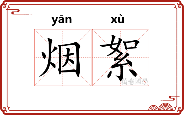 烟絮
