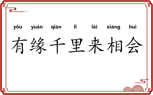 有缘千里来相会