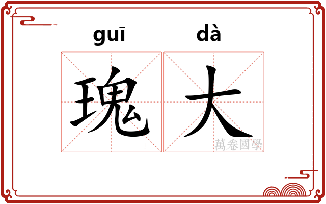 瑰大 瑰大