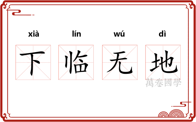 下临无地
