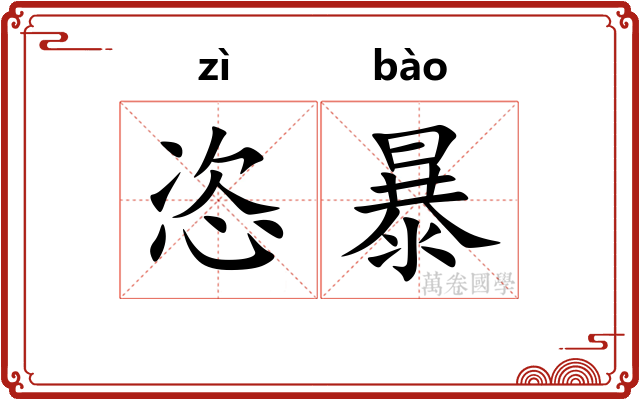 恣暴 恣暴
