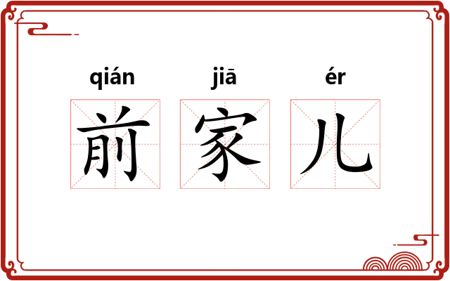 前家儿
