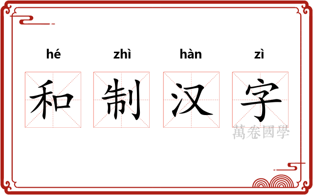 和制汉字