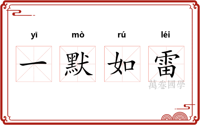 一默如雷 一默如雷