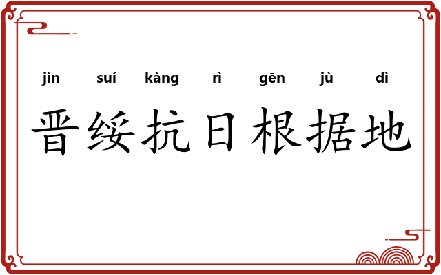 晋绥抗日根据地