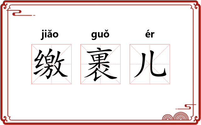 缴裹儿 缴裹儿