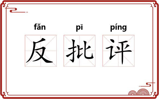 反批评